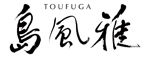 島風雅 toufuga | AOSORA沖縄旅行ポータル
