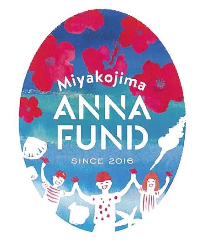 宮古島アンナ基金：子どもたちの未来のための約束