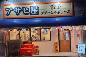 아구 샤부샤부와 교자 아사히