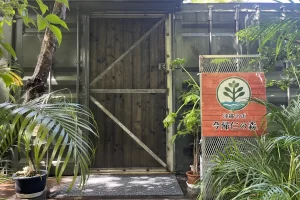 얀바루 숲속 오키나와 소바집, ‘나키진의 숲’