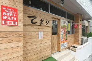 오키나와 우라소에의 따뜻한 집밥 바, “和処てまり”