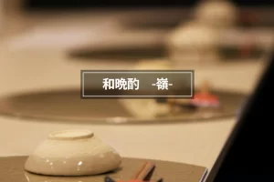 와반샤쿠(和晩酌) 일식 - 嶺(미네)